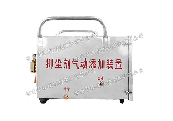 抑尘剂气动添加装置