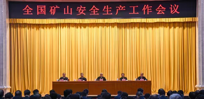 攻坚克难 强基固本奋力迈向中国式现代化矿山安全高质量发展新征程