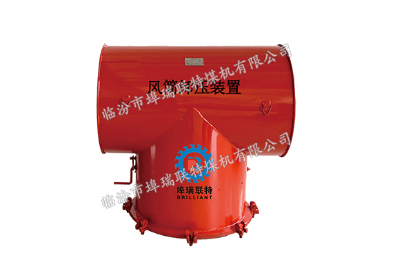 风筒卸压装置