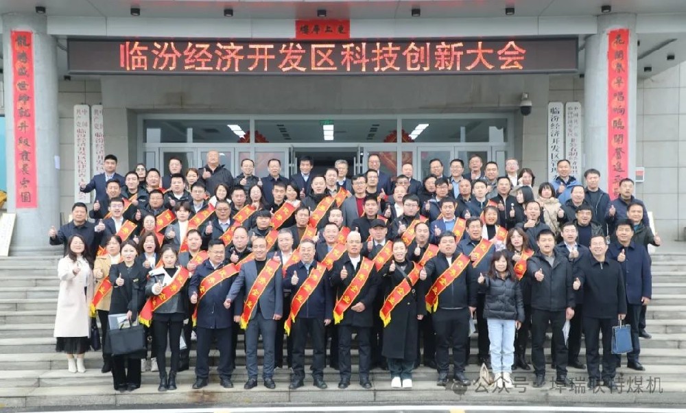 3月5日临汾开发区召开《临汾经济开发区科技创新大会》,埠瑞联特煤机获多项资金奖励
